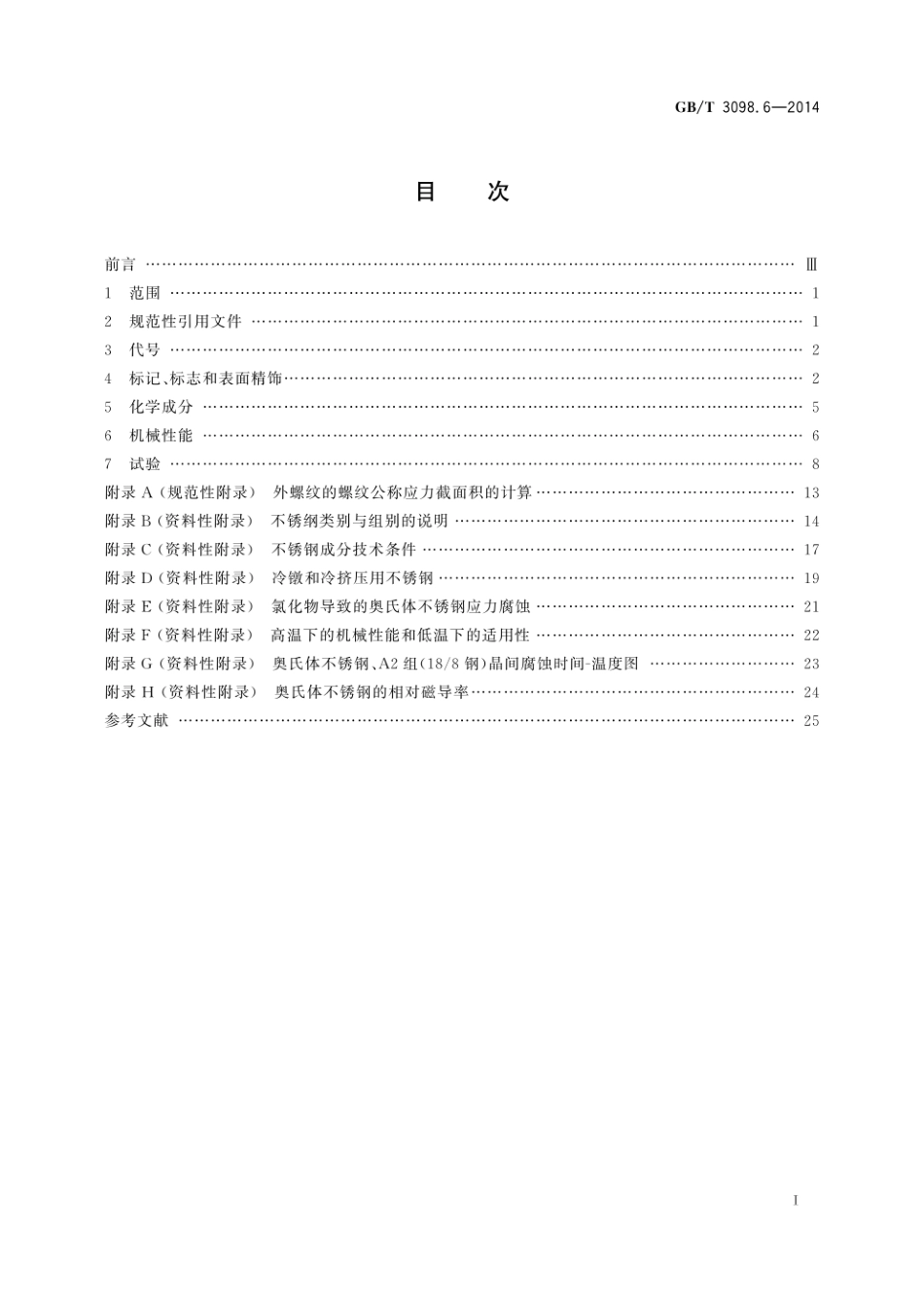 GB_T 3098.6pdf.pdf_第3页