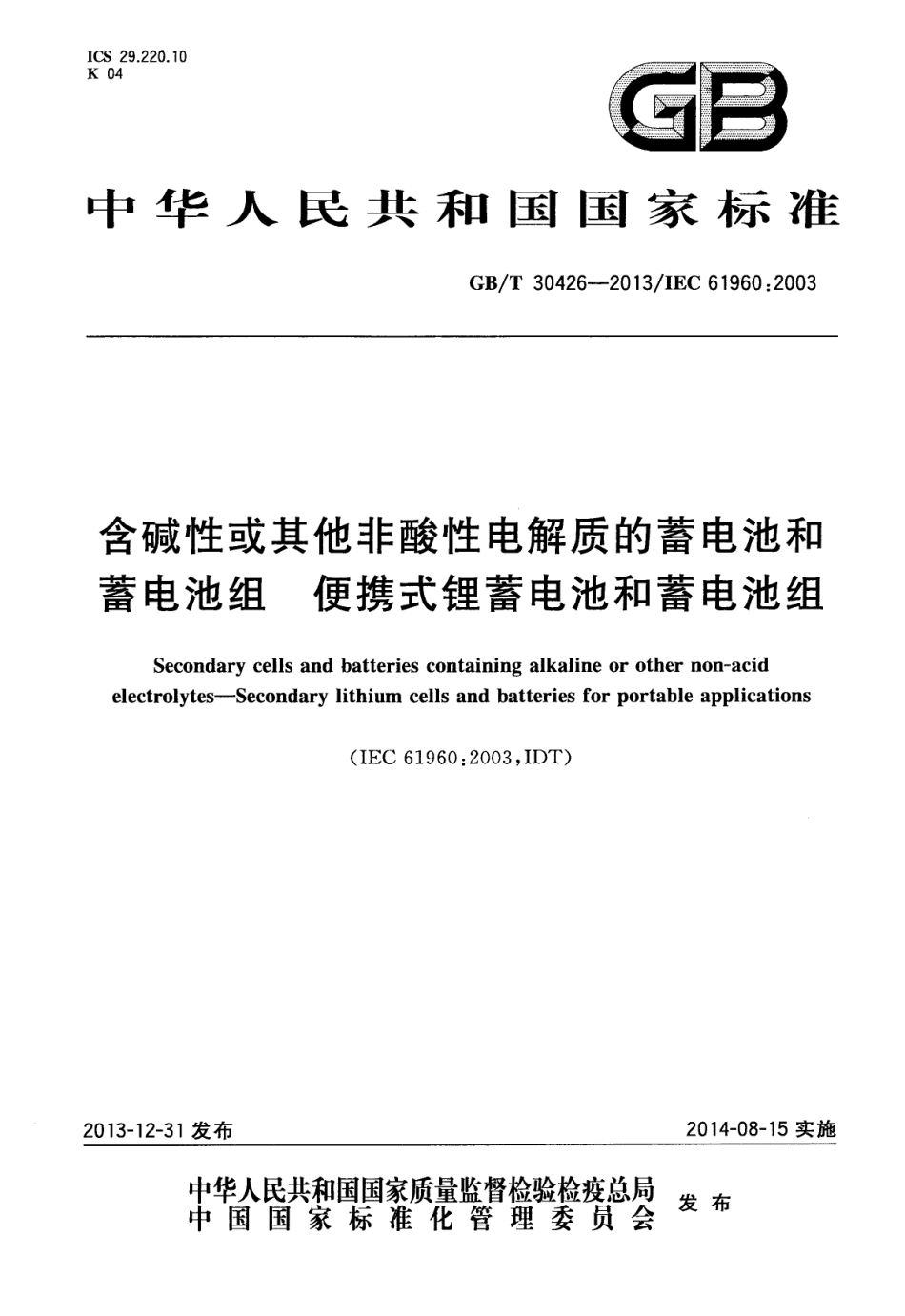 GBT 30426-2013 含碱性或其他非酸性电解质的蓄电池和蓄电池组 便携式锂蓄电池和蓄电池组.pdf_第1页
