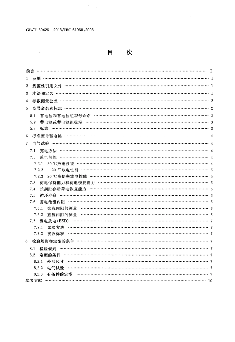 GBT 30426-2013 含碱性或其他非酸性电解质的蓄电池和蓄电池组 便携式锂蓄电池和蓄电池组.pdf_第2页
