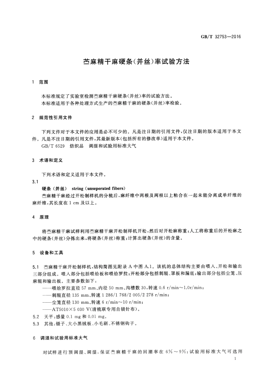 GBT 32753-2016 苎麻精干麻硬条(并丝)率试验方法.pdf_第3页