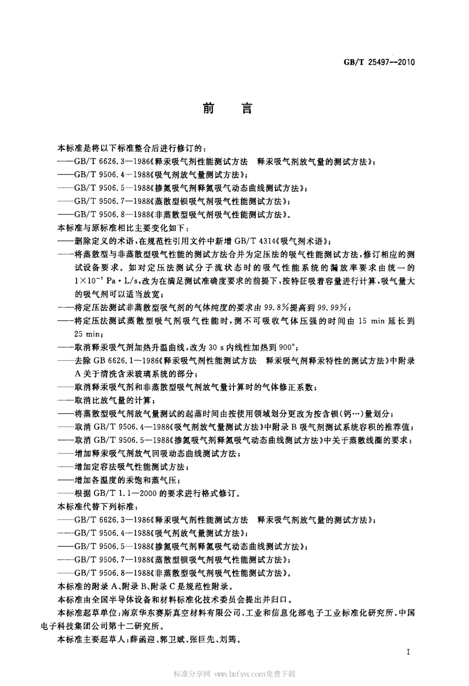 GBT 25497-2010 吸气剂气体吸放性能测试方法.pdf_第2页