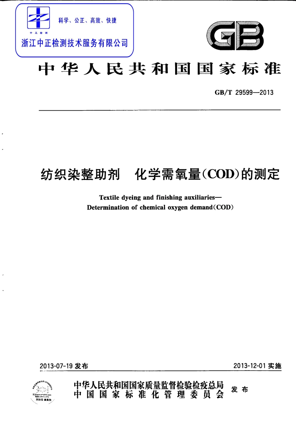 GBT 29599-2013 纺织染整助剂 化学需氧量(COD)的测定.pdf_第1页