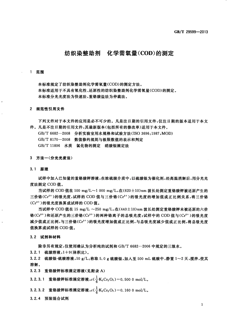GBT 29599-2013 纺织染整助剂 化学需氧量(COD)的测定.pdf_第3页