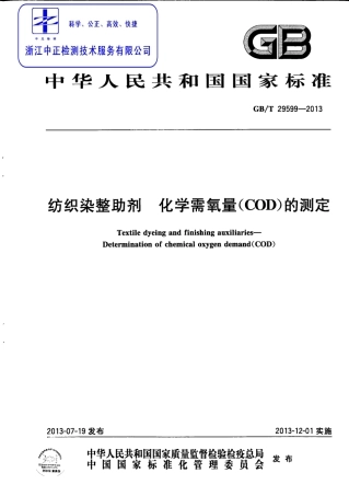GBT 29599-2013 纺织染整助剂 化学需氧量(COD)的测定.pdf