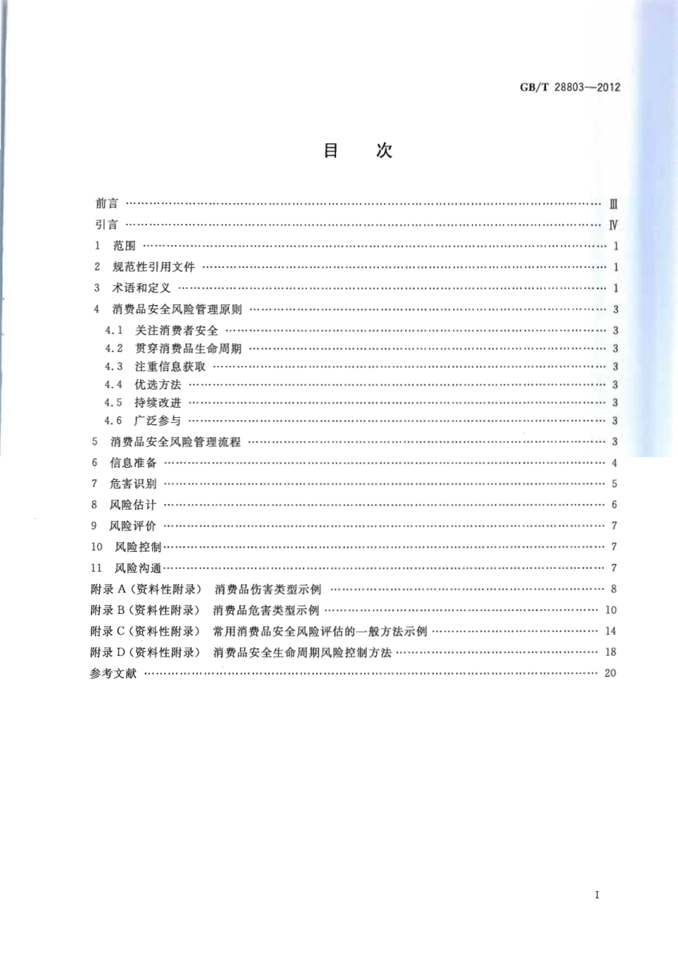 GBT 28803-2012 消费品安全风险管理导则.pdf_第2页