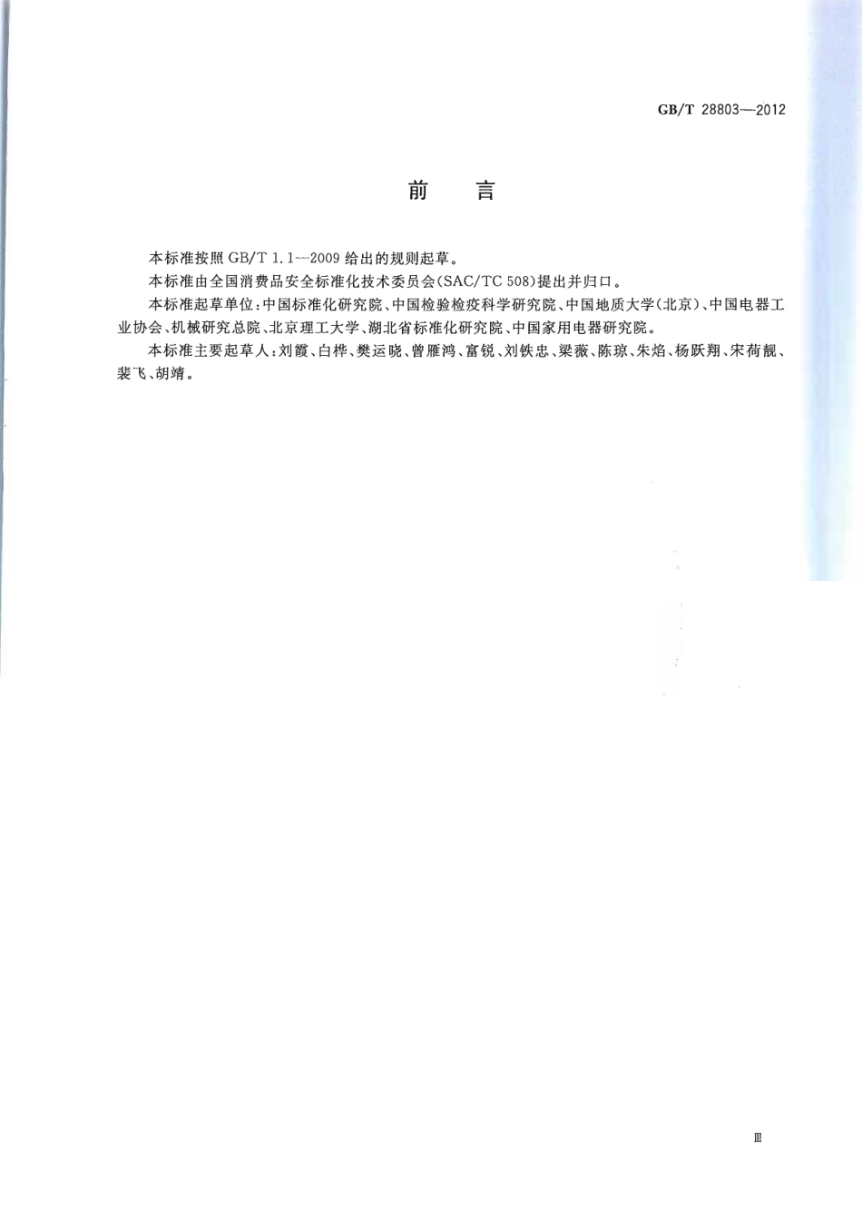 GBT 28803-2012 消费品安全风险管理导则.pdf_第3页