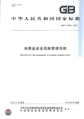 GBT 28803-2012 消费品安全风险管理导则.pdf