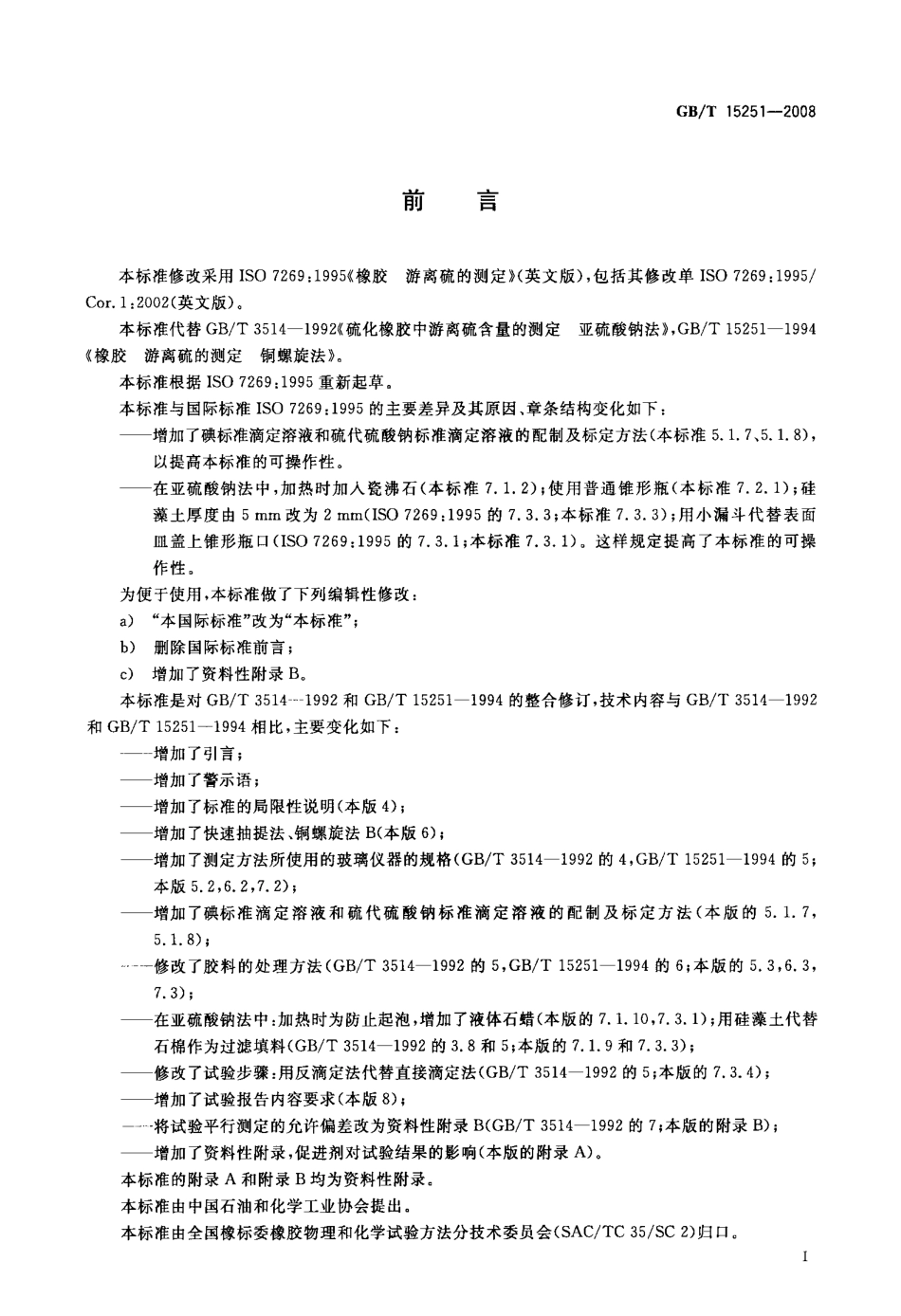 GBT 15251-2008 橡胶 游离硫的测定.pdf_第2页