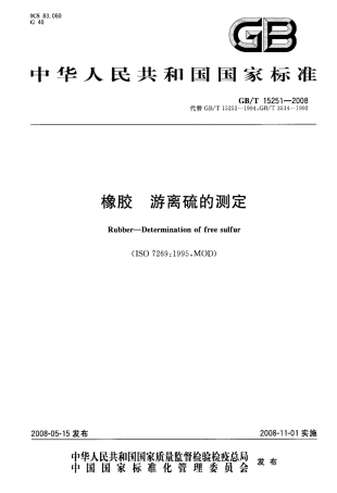 GBT 15251-2008 橡胶 游离硫的测定.pdf