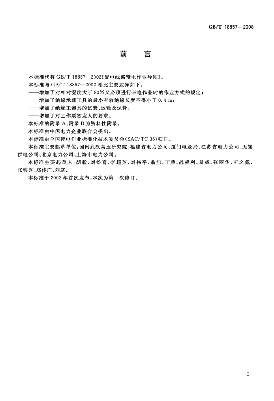 GBT 18857-2008 配电线路带电作业技术导则.pdf_第2页