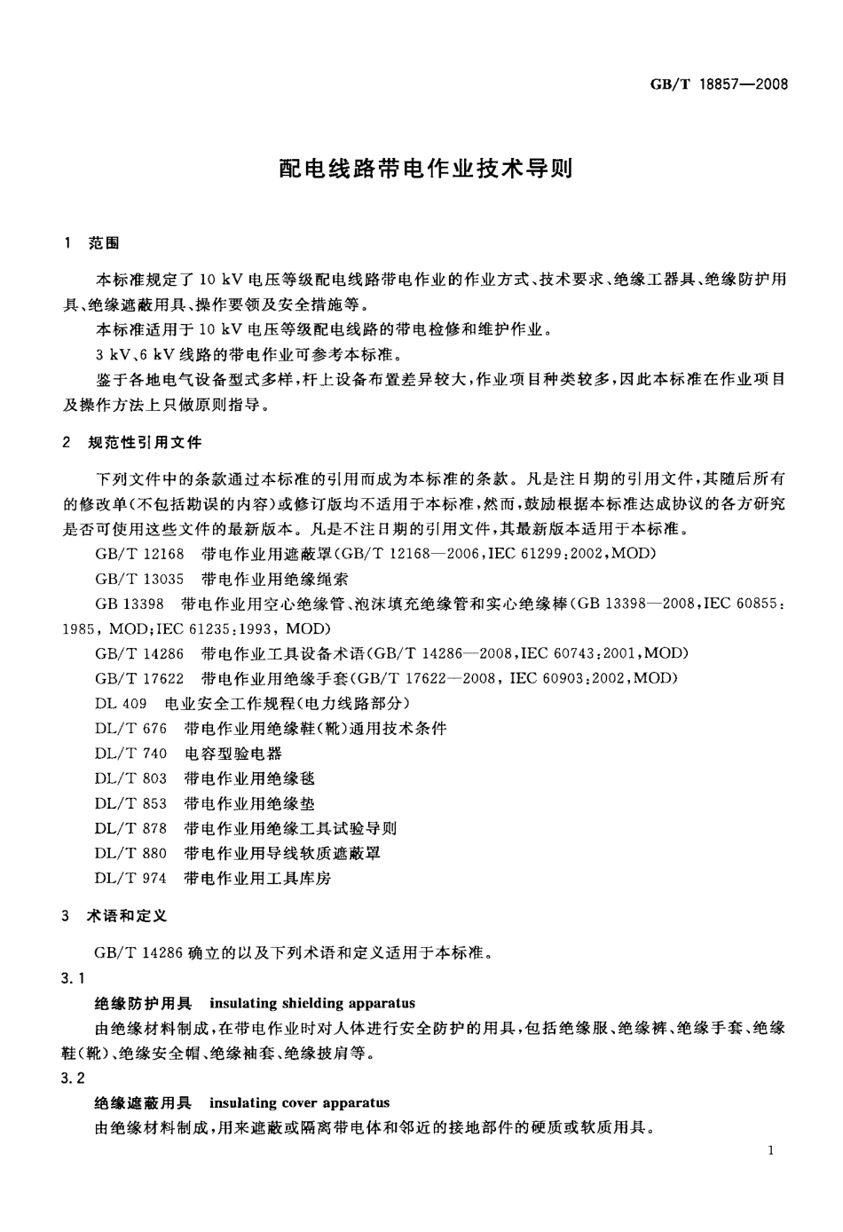 GBT 18857-2008 配电线路带电作业技术导则.pdf_第3页