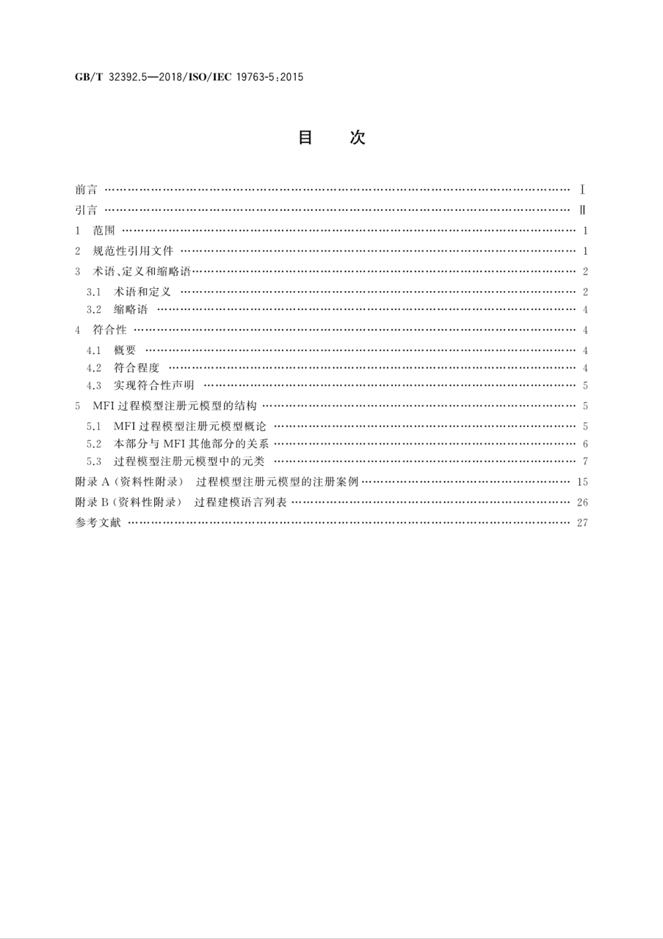 GBT 32392.5-2018 信息技术 互操作性元模型框架(MFI) 第5部分：过程模型注册元模型.pdf.pdf_第2页