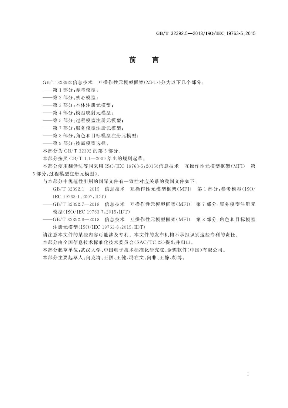 GBT 32392.5-2018 信息技术 互操作性元模型框架(MFI) 第5部分：过程模型注册元模型.pdf.pdf_第3页