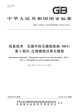 GBT 32392.5-2018 信息技术 互操作性元模型框架(MFI) 第5部分：过程模型注册元模型.pdf.pdf