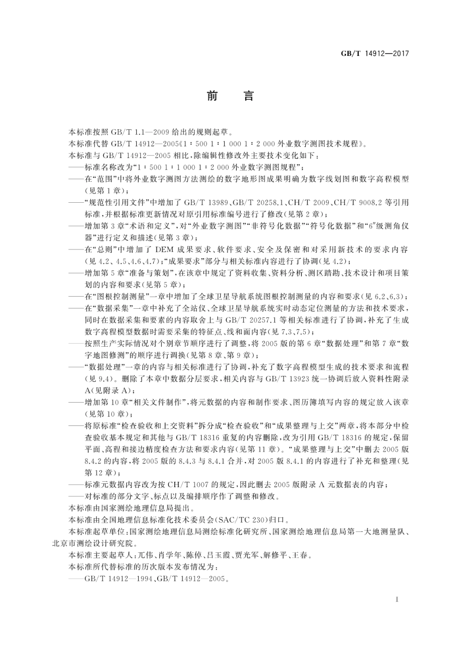 GBT 14912-2017 1∶5001∶10001∶2000外业数字测图规程.pdf_第3页