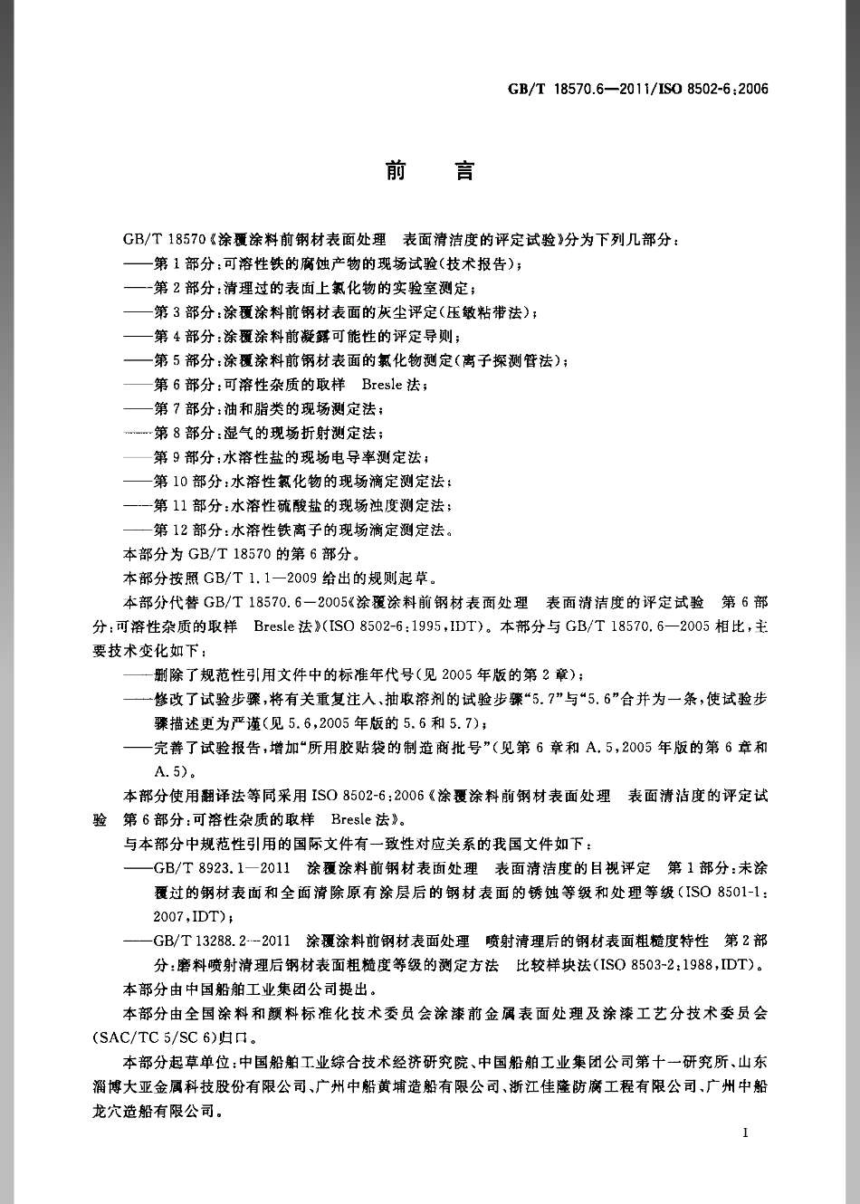 GBT 18570.6-2011 涂覆涂料前钢材表面处理 表面清洁度的评定试验 第6部分：可溶性杂质的取样 Bresle法.pdf_第2页