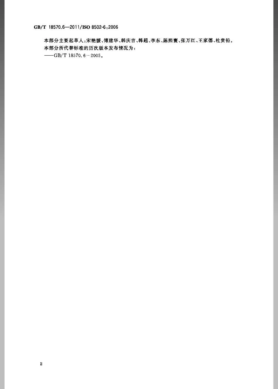 GBT 18570.6-2011 涂覆涂料前钢材表面处理 表面清洁度的评定试验 第6部分：可溶性杂质的取样 Bresle法.pdf_第3页