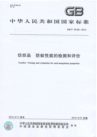 GBT 30126-2013 纺织品 防蚊性能的检测和评价.PDF
