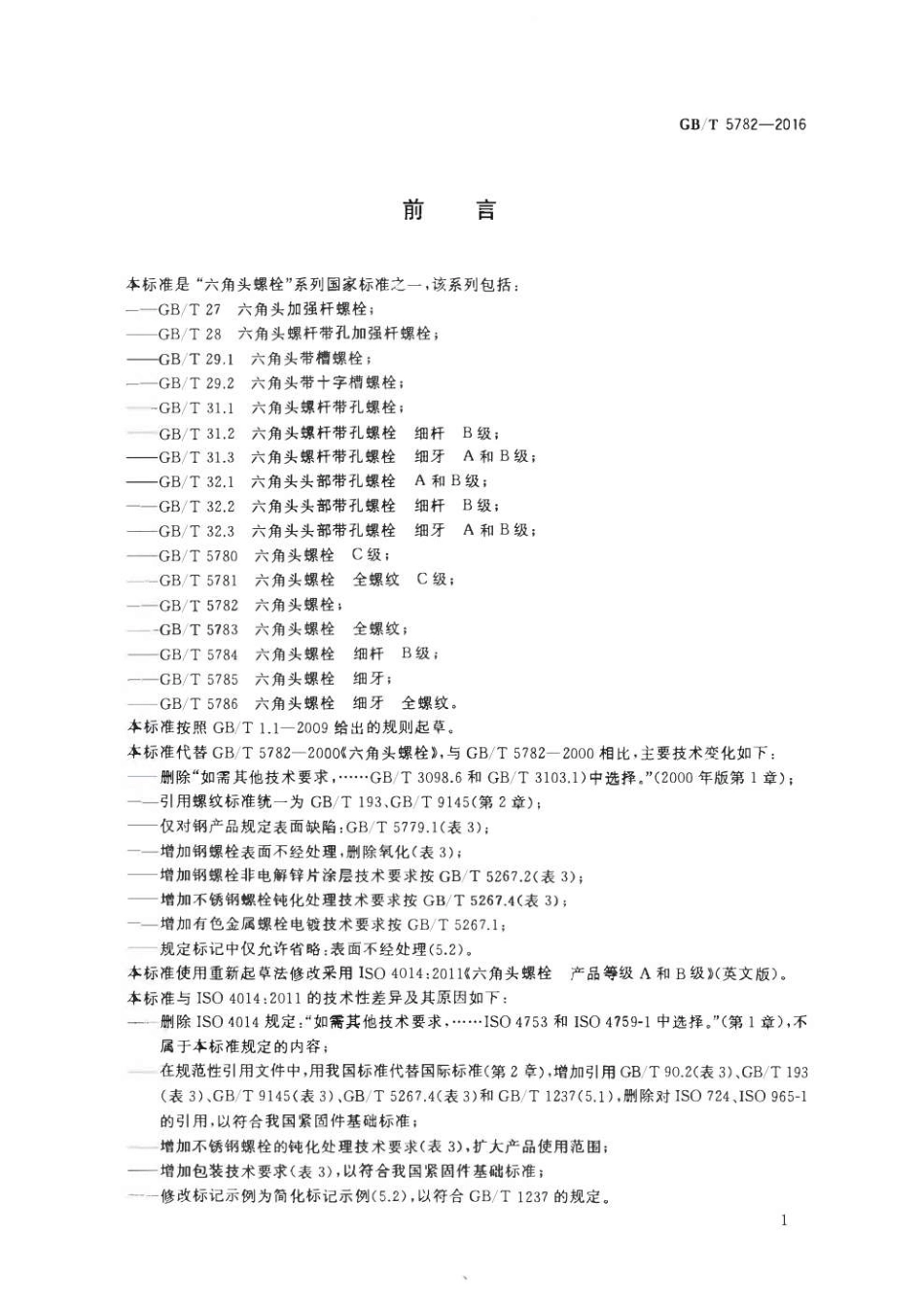 GBT 5782-2016 六角头螺栓.pdf_第2页