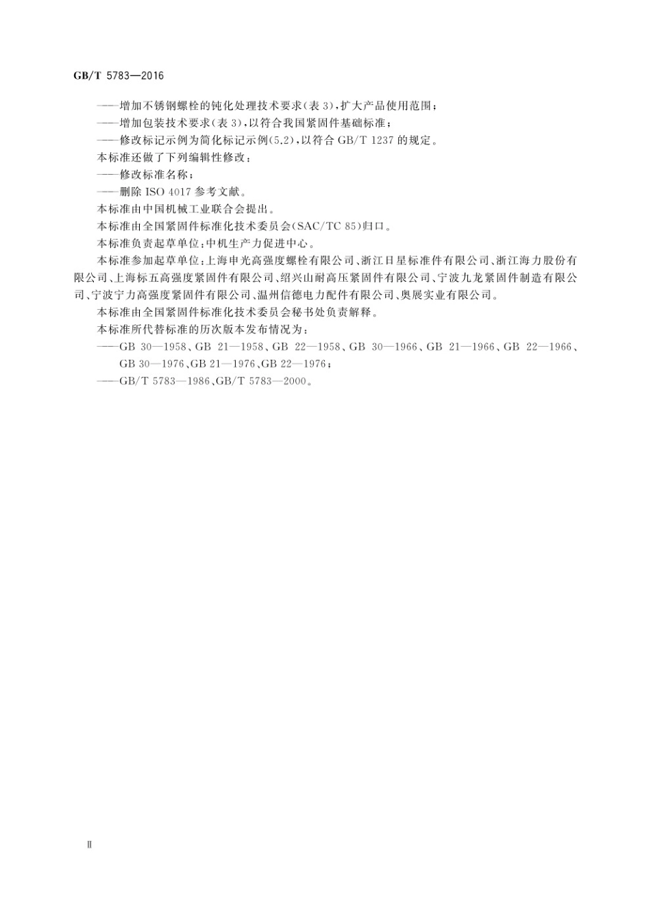 GBT 5783-2016 六角头螺栓 全螺纹.pdf_第3页