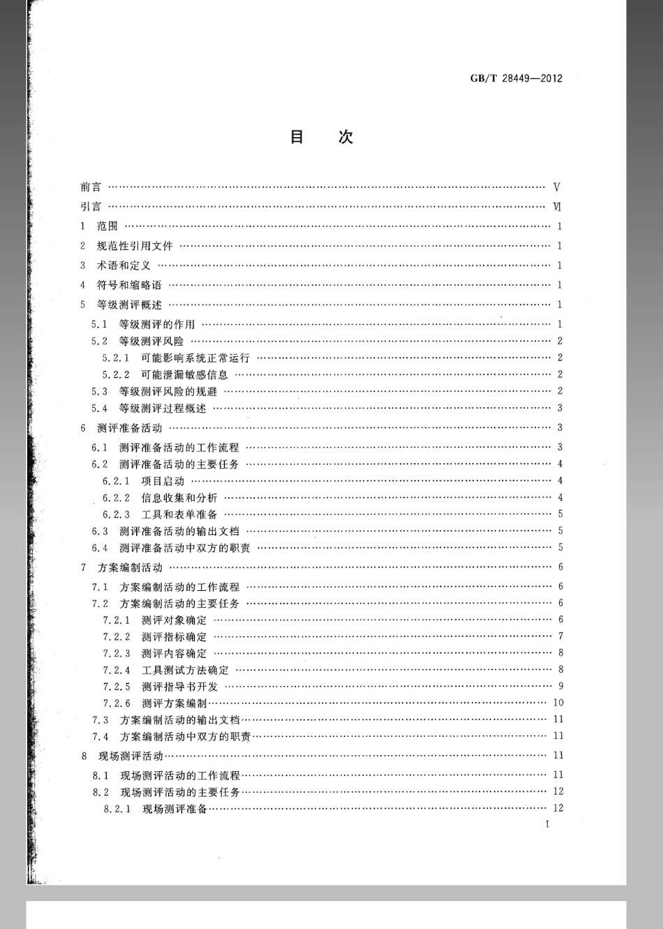 GBT 28449-2012 信息安全技术 信息系统安全等级保护测评过程指南.pdf_第2页