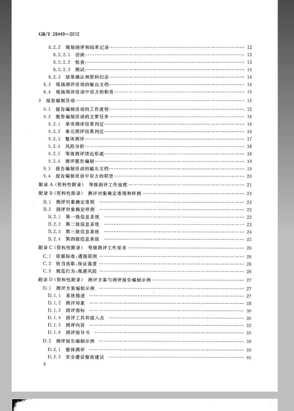 GBT 28449-2012 信息安全技术 信息系统安全等级保护测评过程指南.pdf_第3页