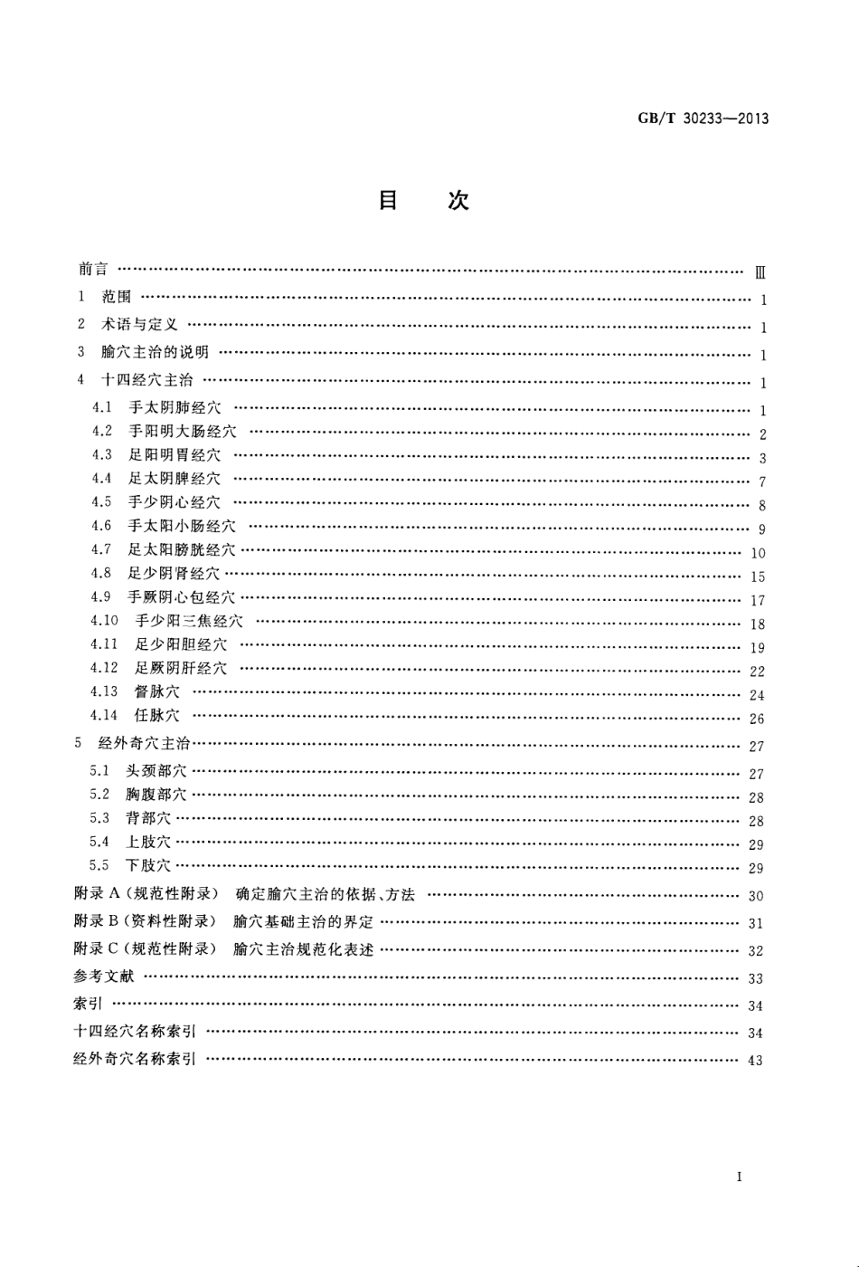 GBT 30233-2013 腧穴主治.pdf_第2页