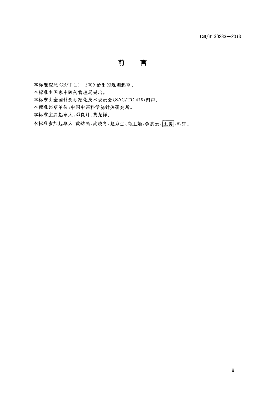 GBT 30233-2013 腧穴主治.pdf_第3页