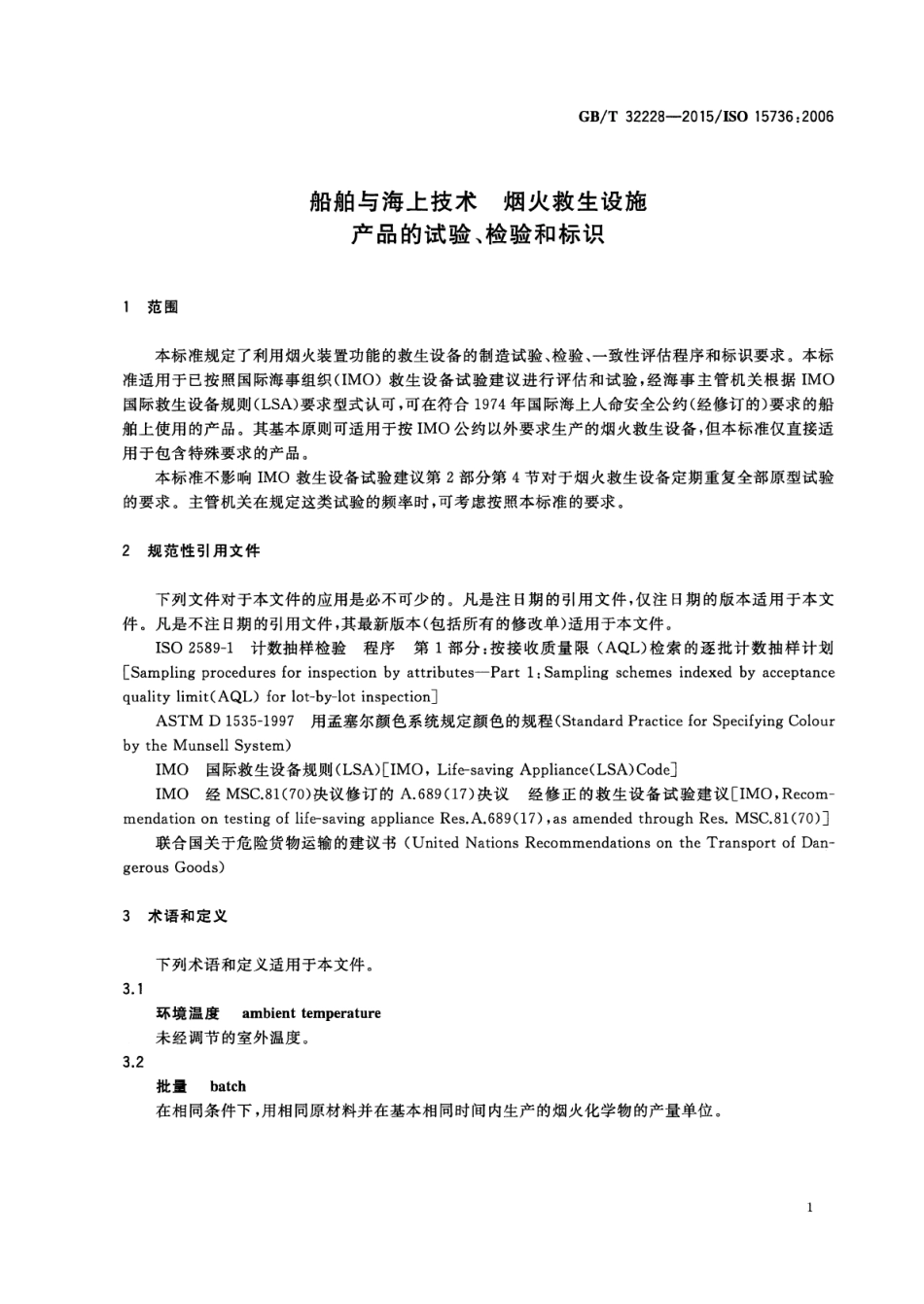 GBT 32228-2015 船舶与海上技术烟火救生设施产品的试验、检验和标识.pdf_第3页