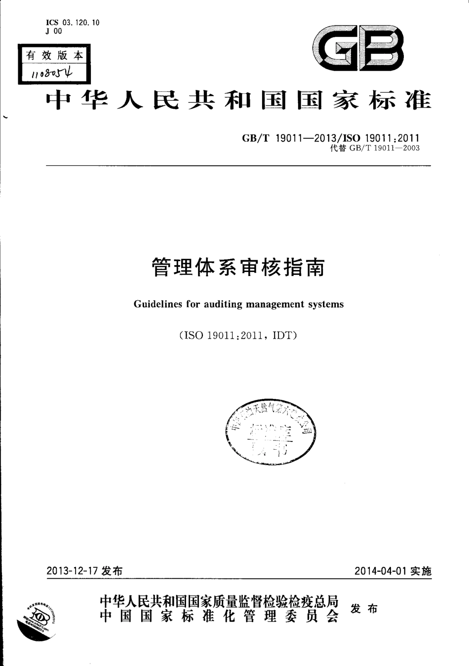 GBT 19011-2013 管理体系审核指南.pdf_第1页