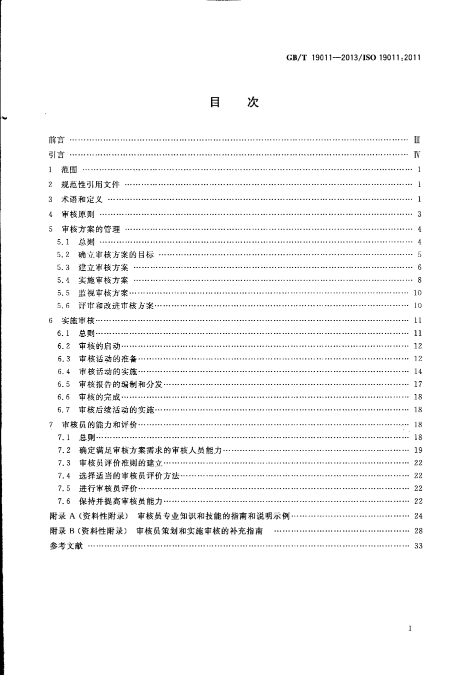 GBT 19011-2013 管理体系审核指南.pdf_第2页