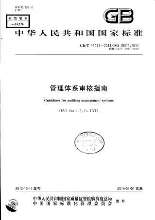 GBT 19011-2013 管理体系审核指南.pdf