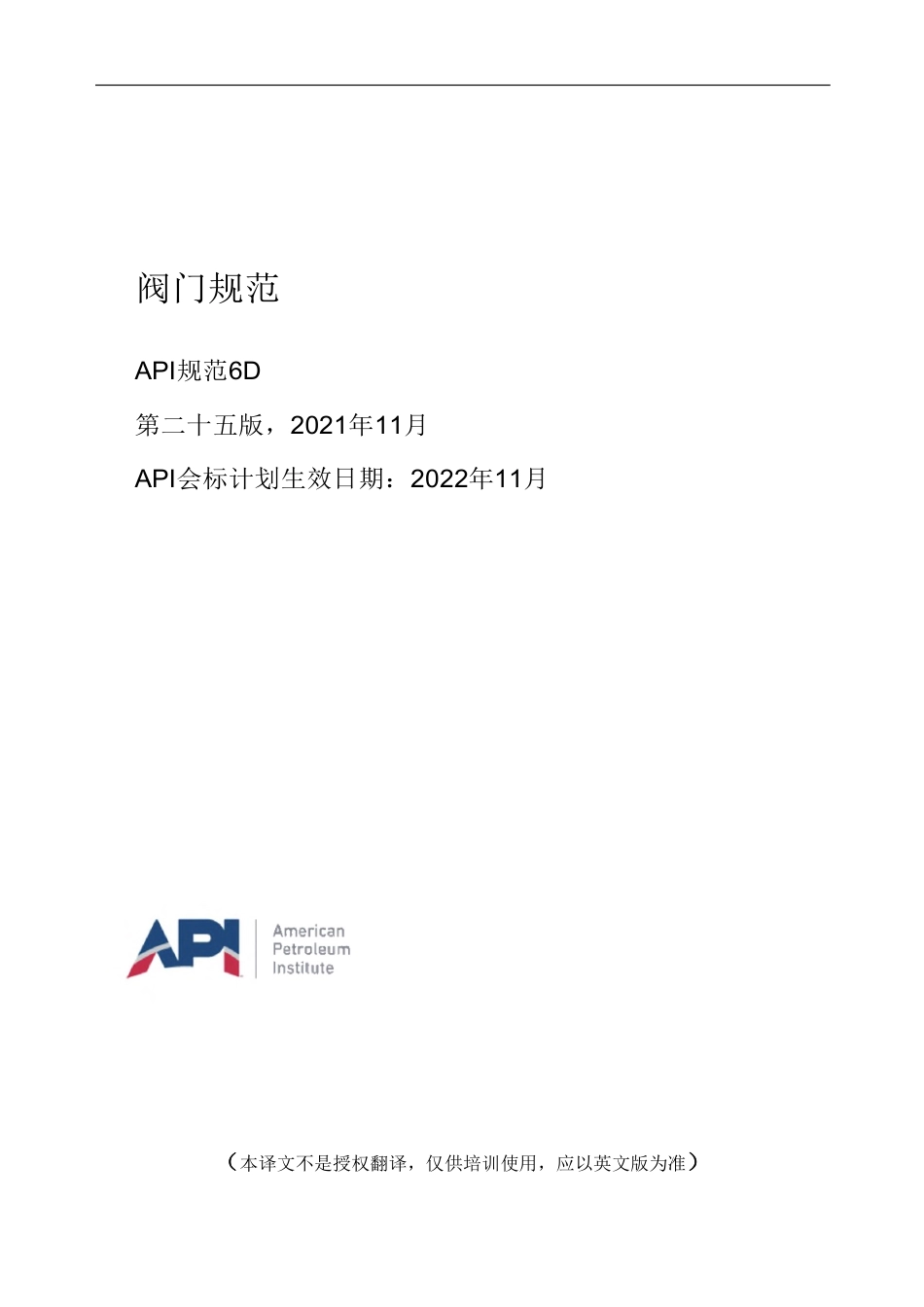 阿斯米网-API6D 2021阀门规范-中文版（培训版）_NoRestriction.pdf_第1页