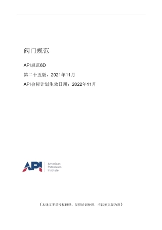阿斯米网-API6D 2021阀门规范-中文版（培训版）_NoRestriction.pdf