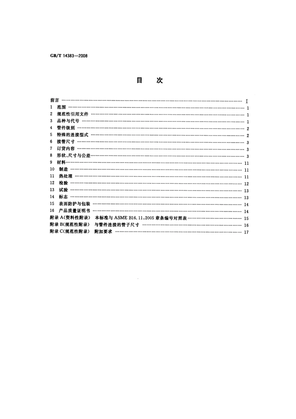 【国家标准】 GB T 14383-2008 锻制承插焊和螺纹管件 标准.pdf_第2页