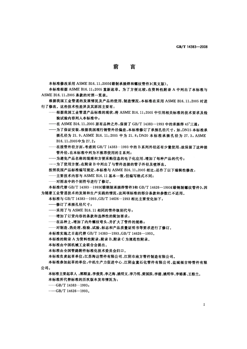 【国家标准】 GB T 14383-2008 锻制承插焊和螺纹管件 标准.pdf_第3页