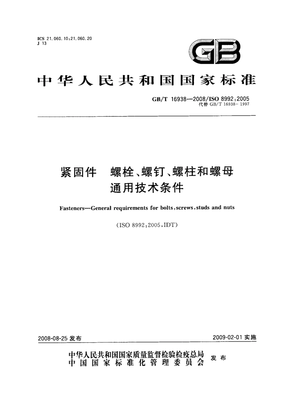 【国家标准】 GB T 16938-2008 紧固件 螺栓、螺钉、螺柱和螺母通用技术条件 标准.pdf_第1页