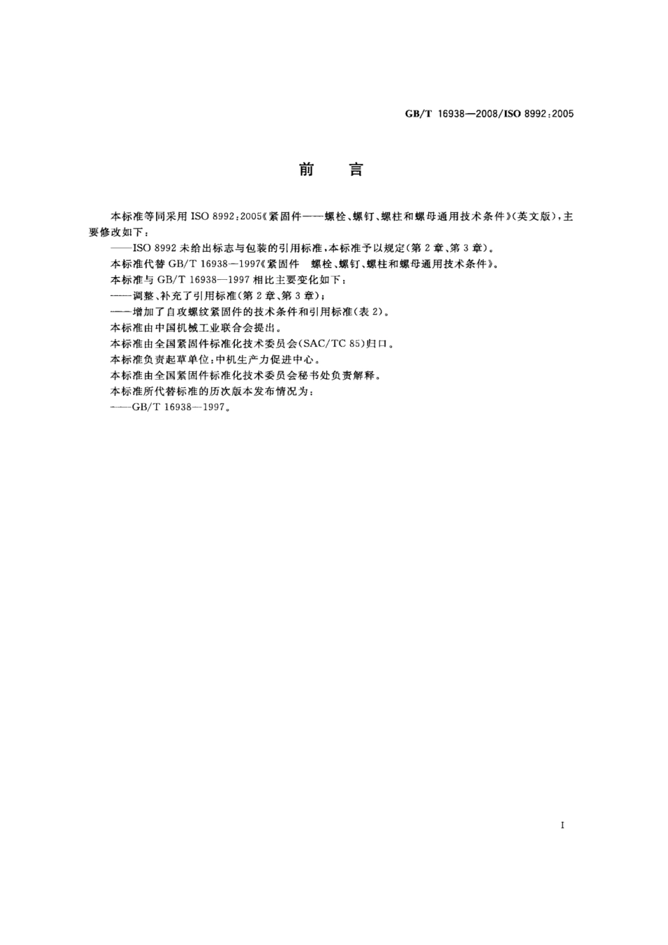 【国家标准】 GB T 16938-2008 紧固件 螺栓、螺钉、螺柱和螺母通用技术条件 标准.pdf_第2页