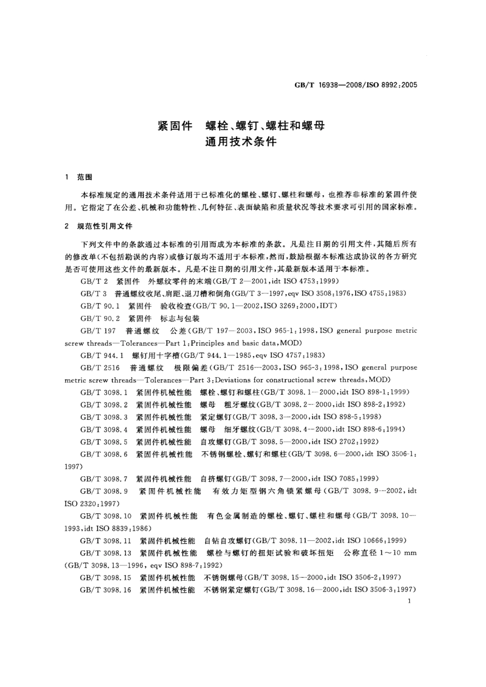 【国家标准】 GB T 16938-2008 紧固件 螺栓、螺钉、螺柱和螺母通用技术条件 标准.pdf_第3页