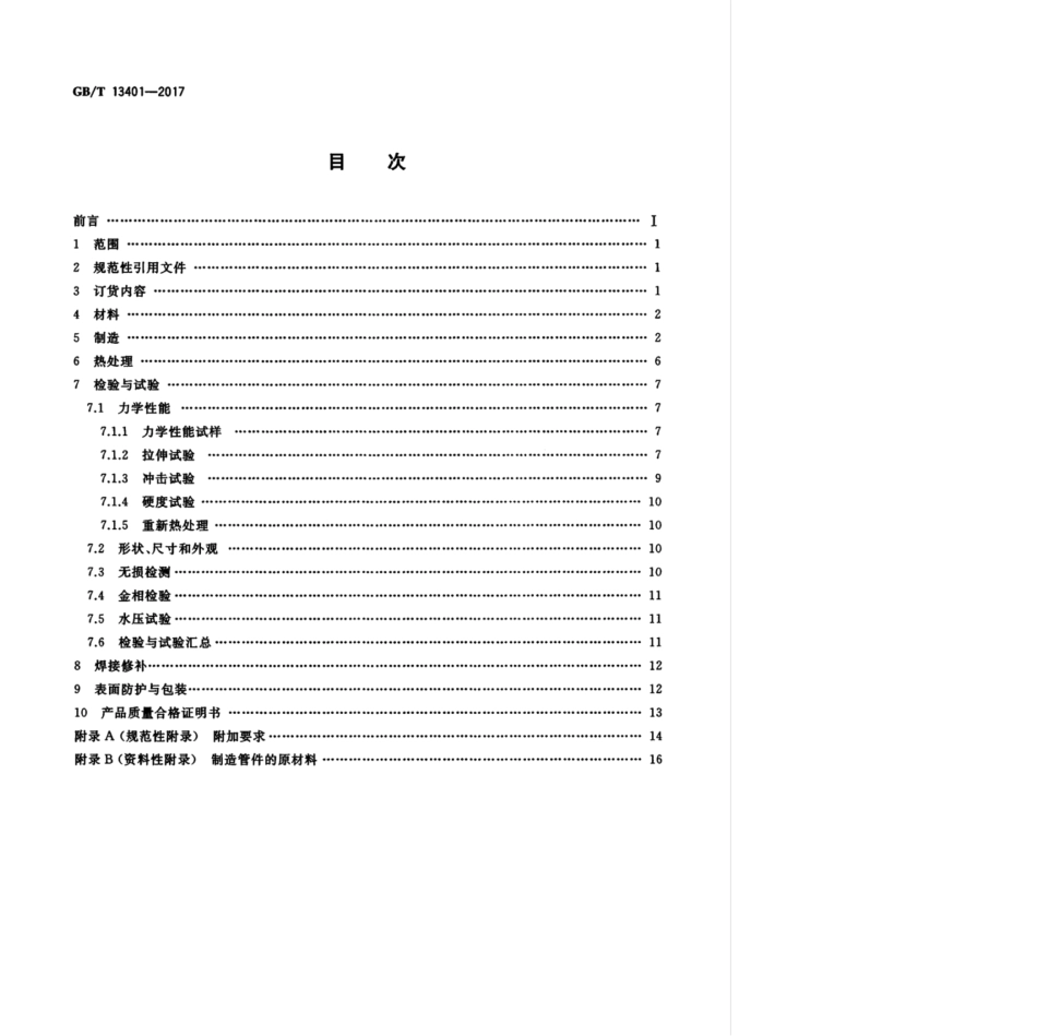GBT 13401-2017 钢制对焊管件 技术规范.pdf_第2页