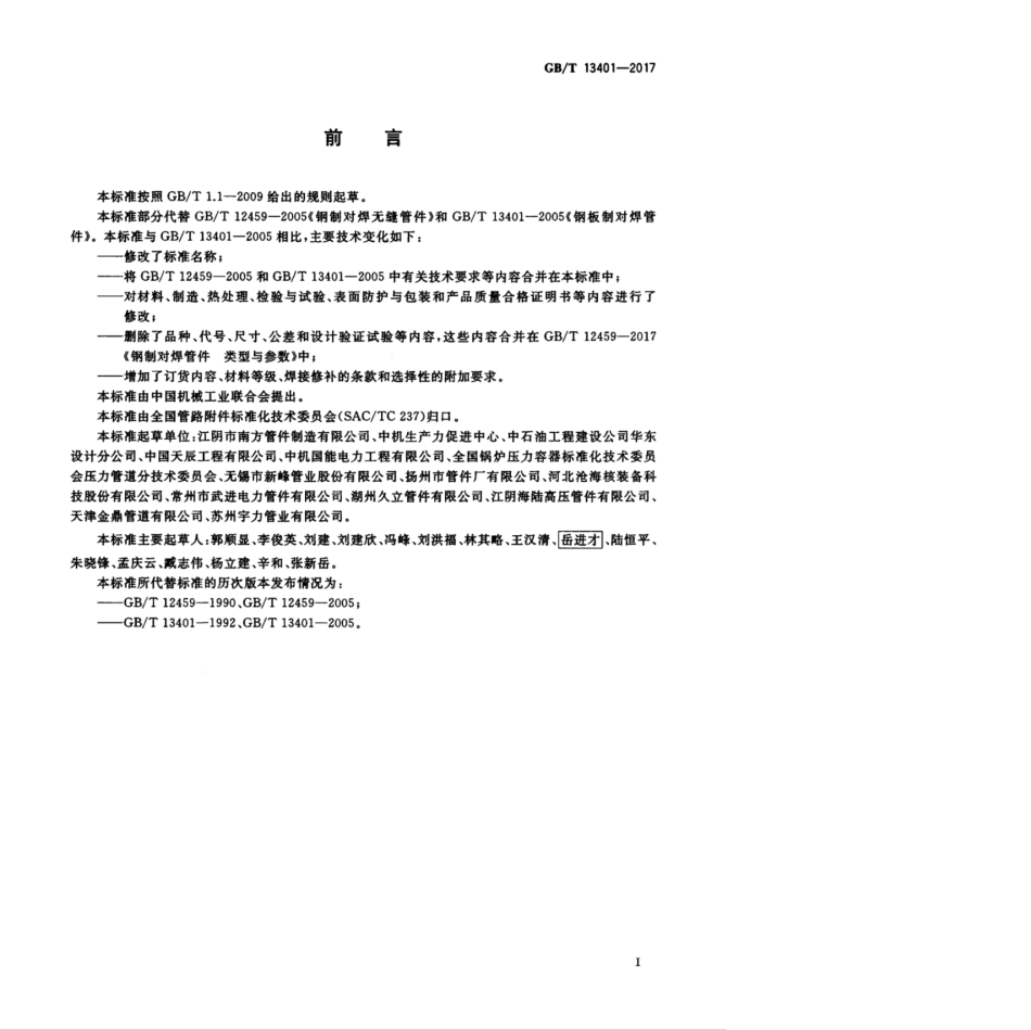 GBT 13401-2017 钢制对焊管件 技术规范.pdf_第3页