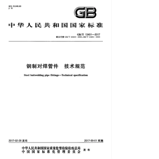 GBT 13401-2017 钢制对焊管件 技术规范.pdf