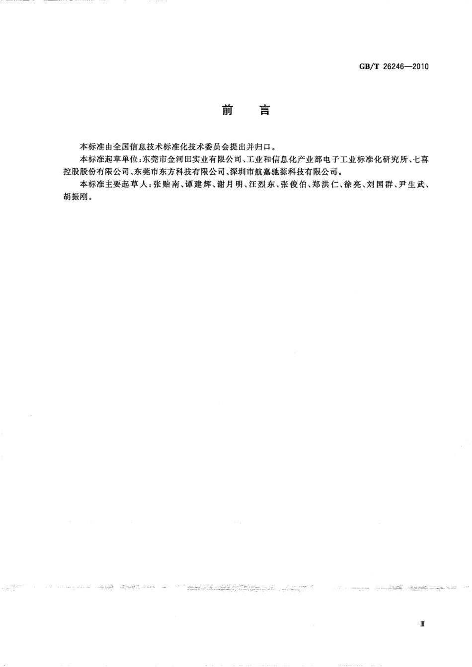GBT 26246-2010 微型计算机用机箱通用规范.pdf_第3页