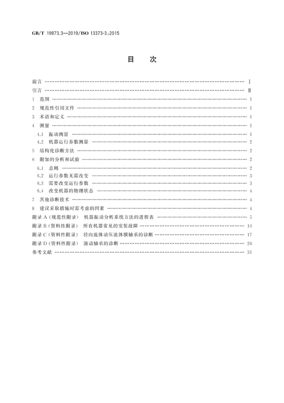 GBT 19873.3-2019 机器状态监测与诊断 振动状态监测 第3部分：振动诊断指南.pdf_第2页