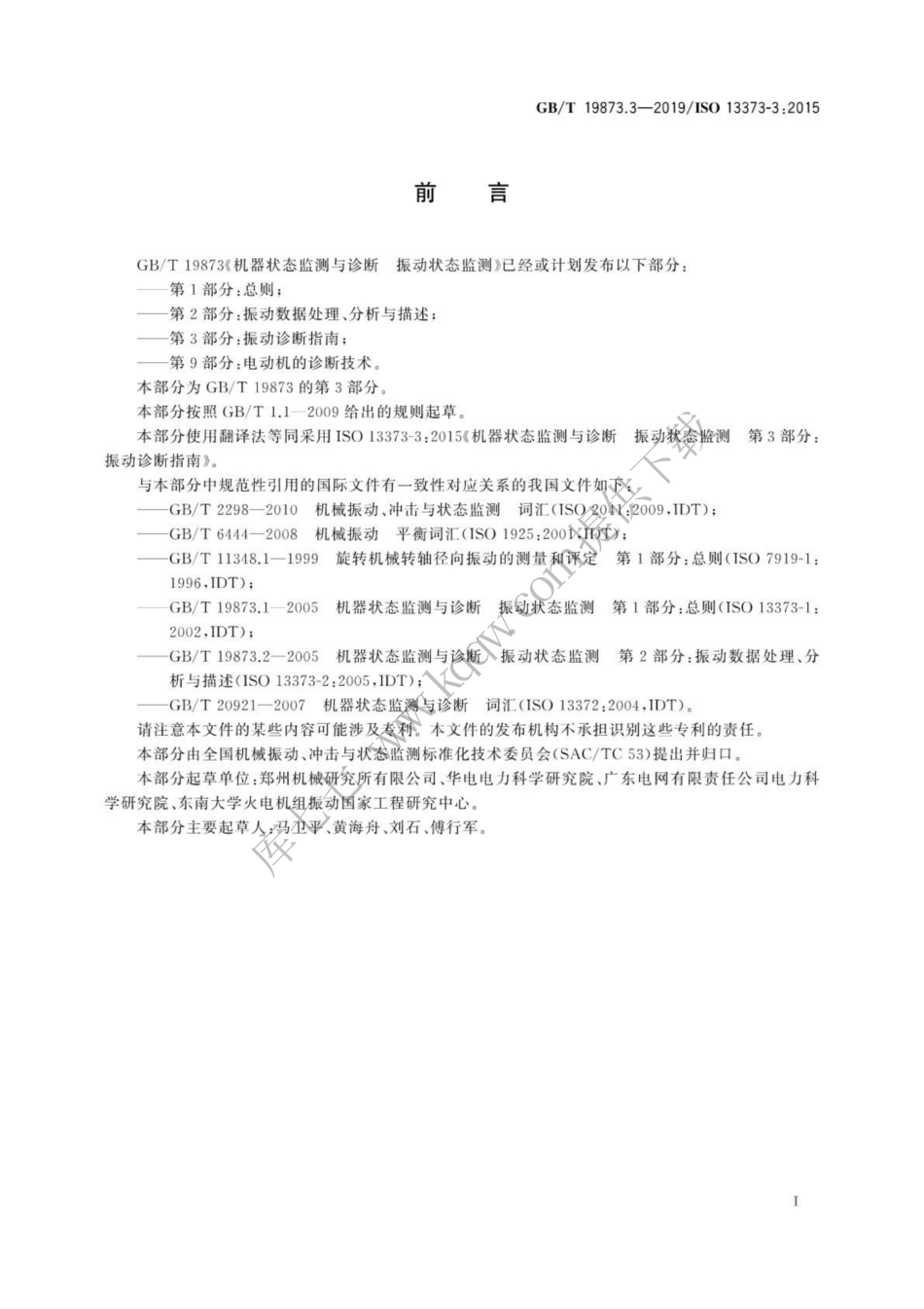 GBT 19873.3-2019 机器状态监测与诊断 振动状态监测 第3部分：振动诊断指南.pdf_第3页