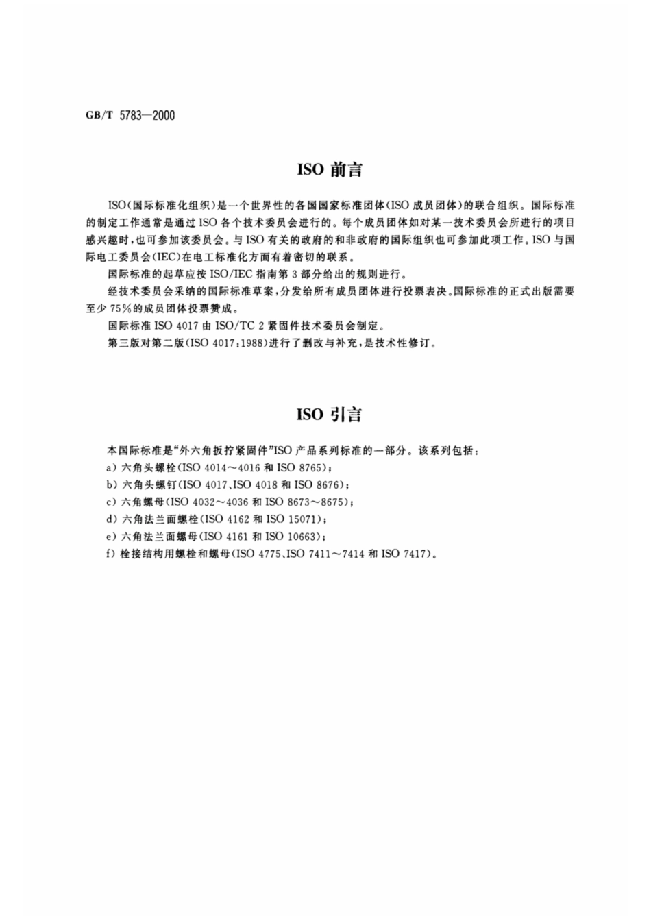GBT 5783-2000六角头螺栓 全螺纹.pdf_第2页