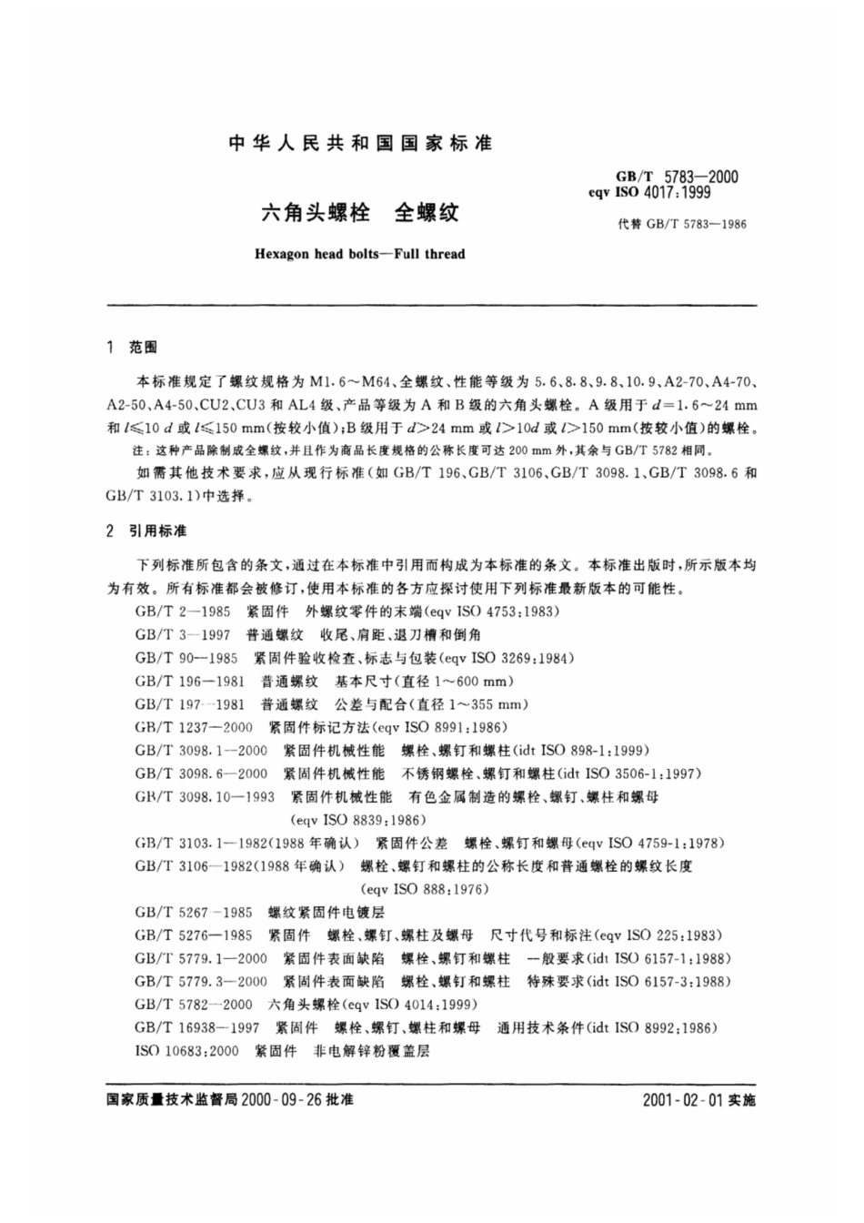 GBT 5783-2000六角头螺栓 全螺纹.pdf_第3页