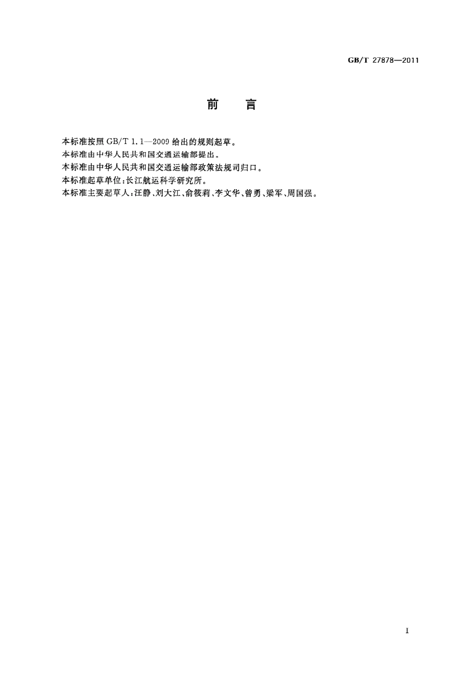 GBT 27878-2011 船舶节能产品使用技术条件.pdf_第3页
