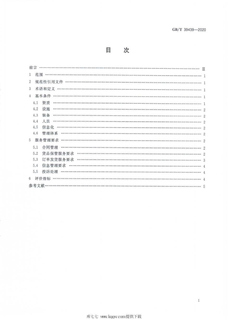 GBT 39439-2020 电子商务第三方仓储服务管理规范.pdf_第3页