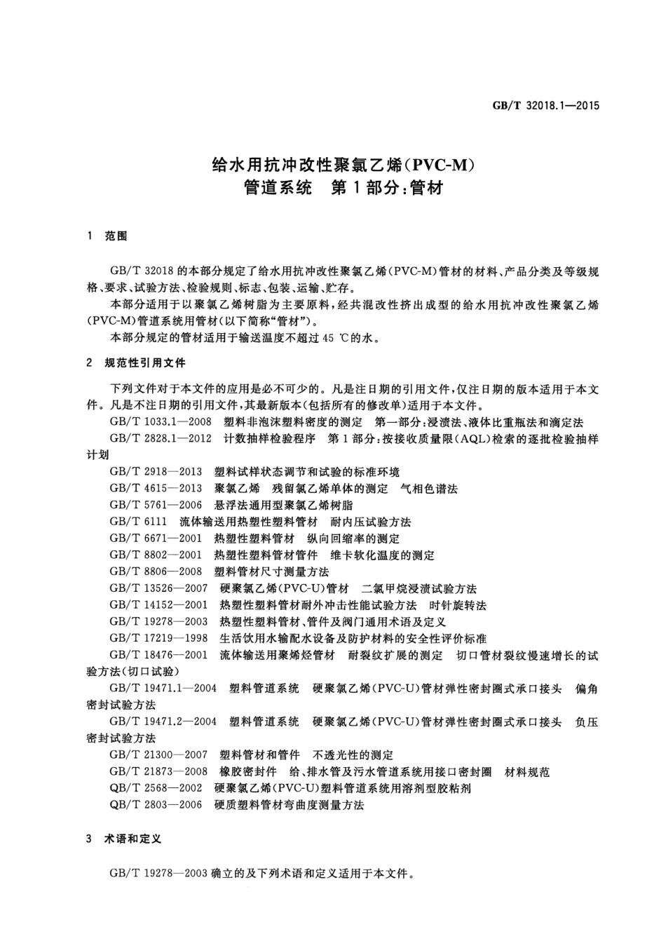 GBT 32018.1-2015 给水用抗冲改性聚氯乙烯(PVC-M)管道系统 第1部分管材.pdf_第3页